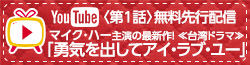 マイク・ハー主演の最新作！ ≪台湾ドラマ≫「勇気を出してアイ・ラブ・ユー」