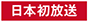 日本初放送