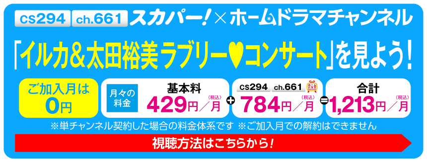 放送決定＞イルカ＆太田裕美のラブリー♥コンサートをテレビ初独占放送