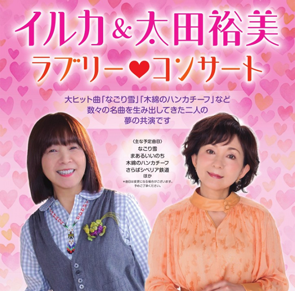 放送決定＞イルカ＆太田裕美のラブリー♥コンサートをテレビ初独占放送