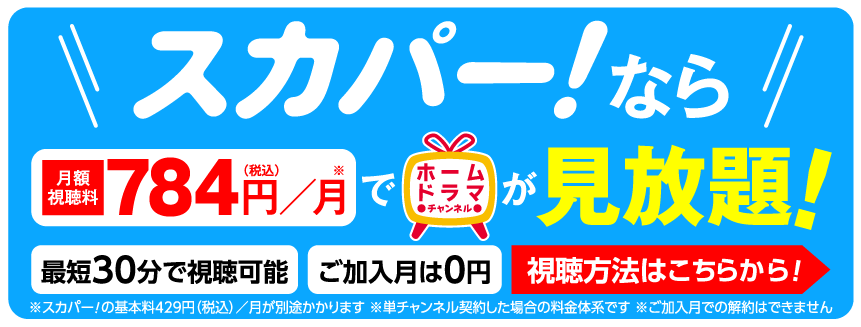 スカパー！で「夢の乱入者」を見よう！