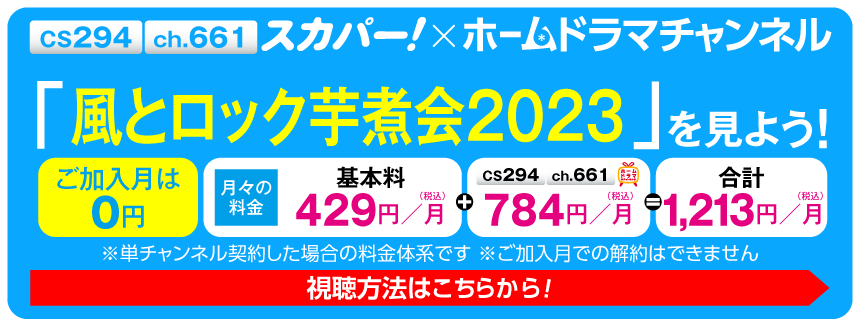 スカパー！で「風とロック芋煮会２０２３　風とロックイモニーパーク ホームドラマチャンネル特別版」を見よう！