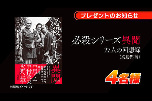 7月］視聴者限定プレゼント！書籍『必殺シリーズ異聞 27人の回想録』を