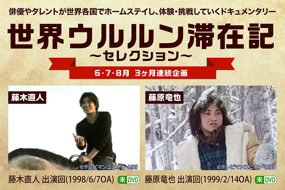 世界ウルルン滞在記 藤原竜也出演回 1999 2 14oa ホームドラマチャンネル