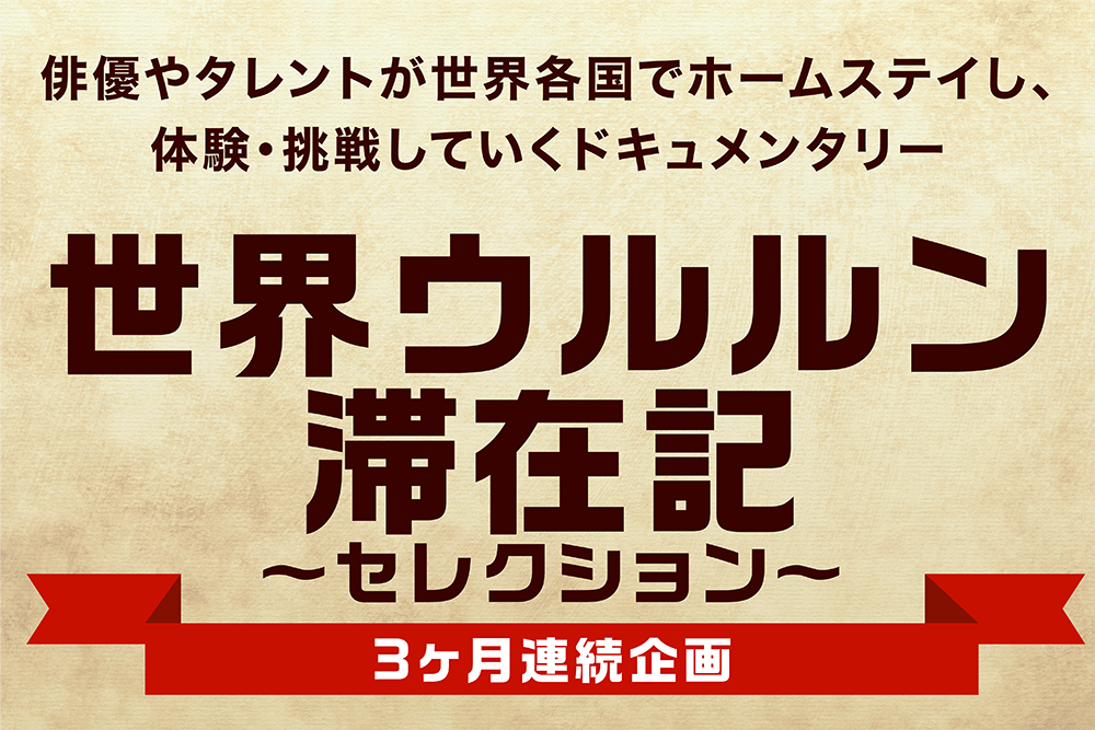 世界ウルルン滞在記スペシャル 竹内結子 藤原竜也出演回 01 9 23oa ホームドラマチャンネル