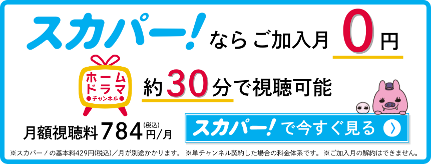 スカパー！で今すぐ見る