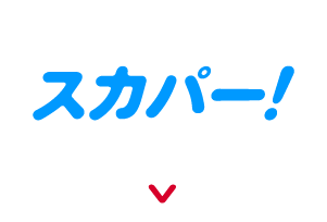 スカパー！で視聴する