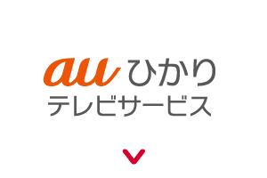 auひかり テレビサービスで視聴する