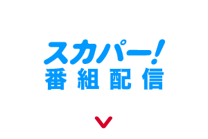 スカパー！番組配信で視聴する