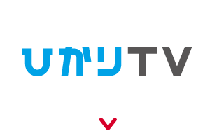 ひかりTVで視聴する