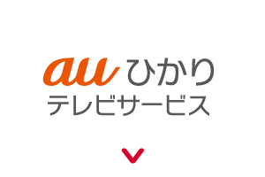 auひかり テレビサービスで視聴する