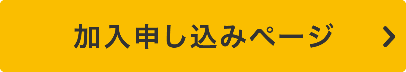 加入申し込みページ