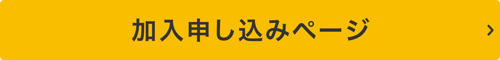 加入申し込みページ