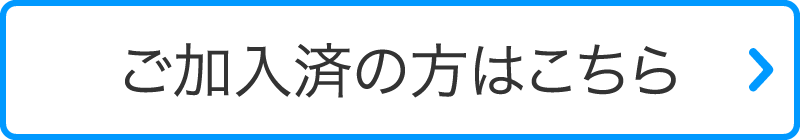 ご加入済の方はこちら