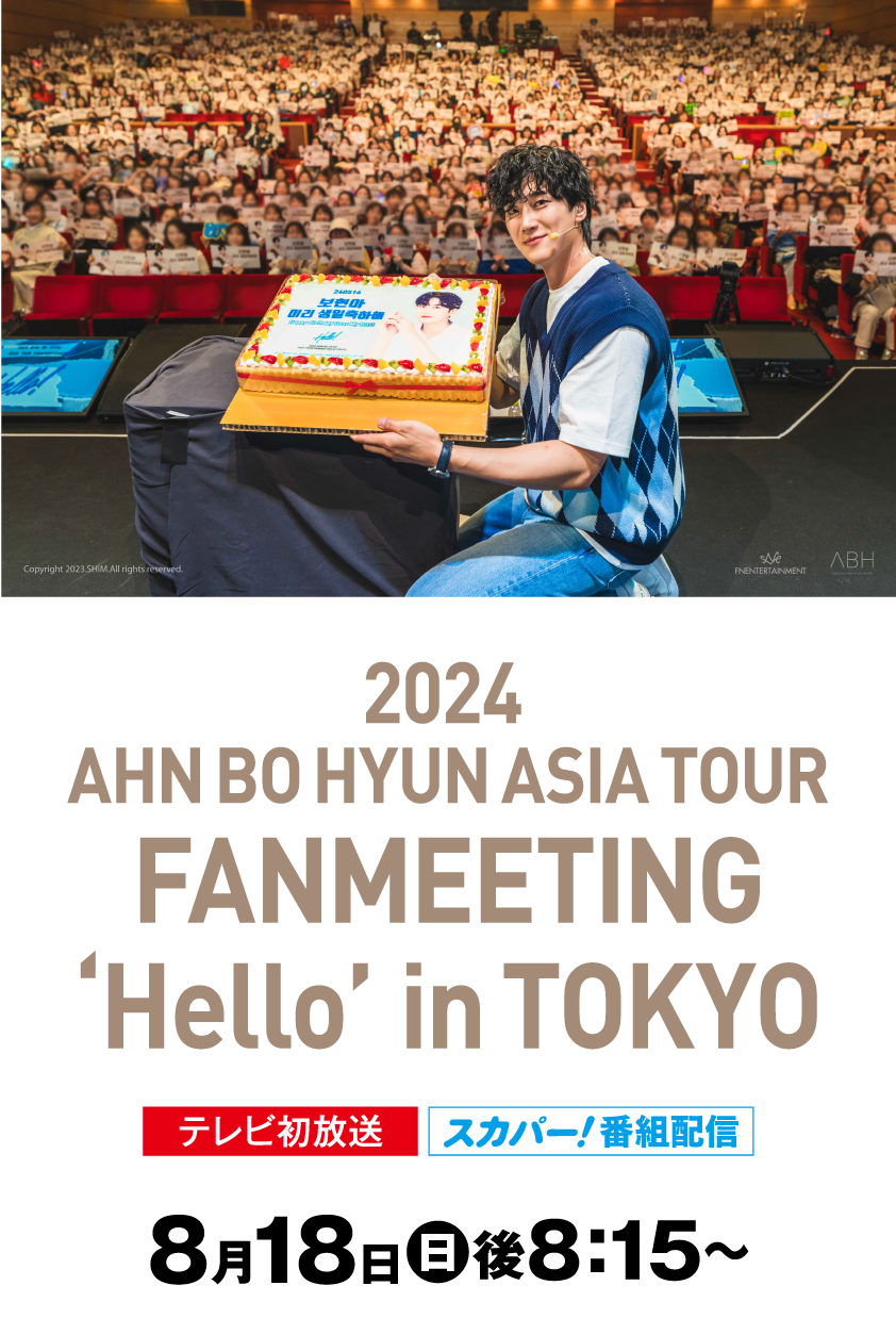 2024 AHN BO HYUN ASIA TOUR FANMEETING ‘Hello’ in TOKYO | アン・ボヒョン セレクション｜ホームドラマチャンネル