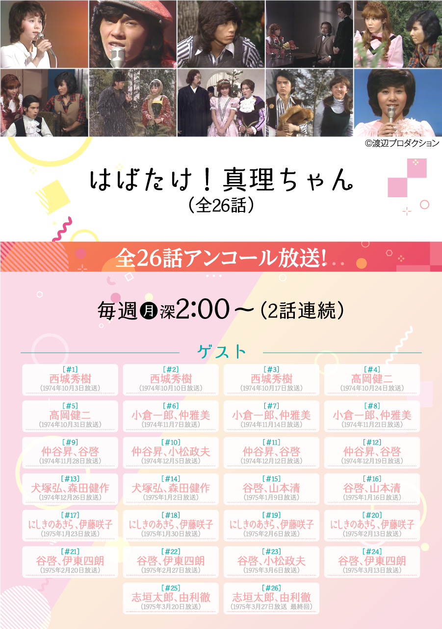 はばたけ！真理ちゃん | 【連続企画】天地真理特集｜ホームドラマチャンネル