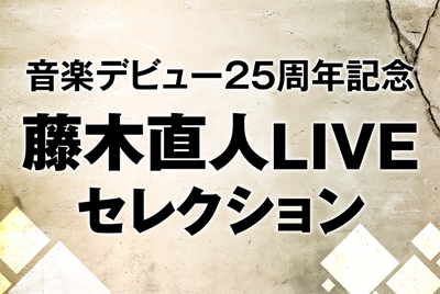 音楽デビュー25周年記念 藤木直人LIVEセレクション
