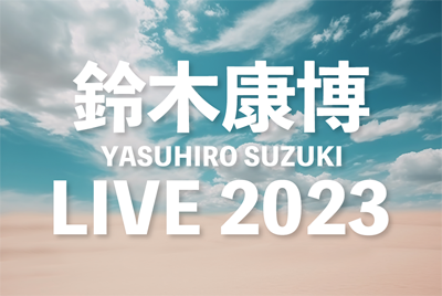 鈴木康博LIVE2023
