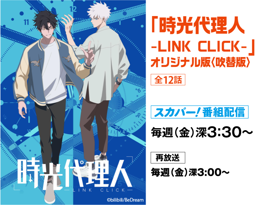 「時光代理人 -LINK CLICK-」オリジナル版〈吹替版〉 | アニメ 最新ラインアップ｜ホームドラマチャンネル