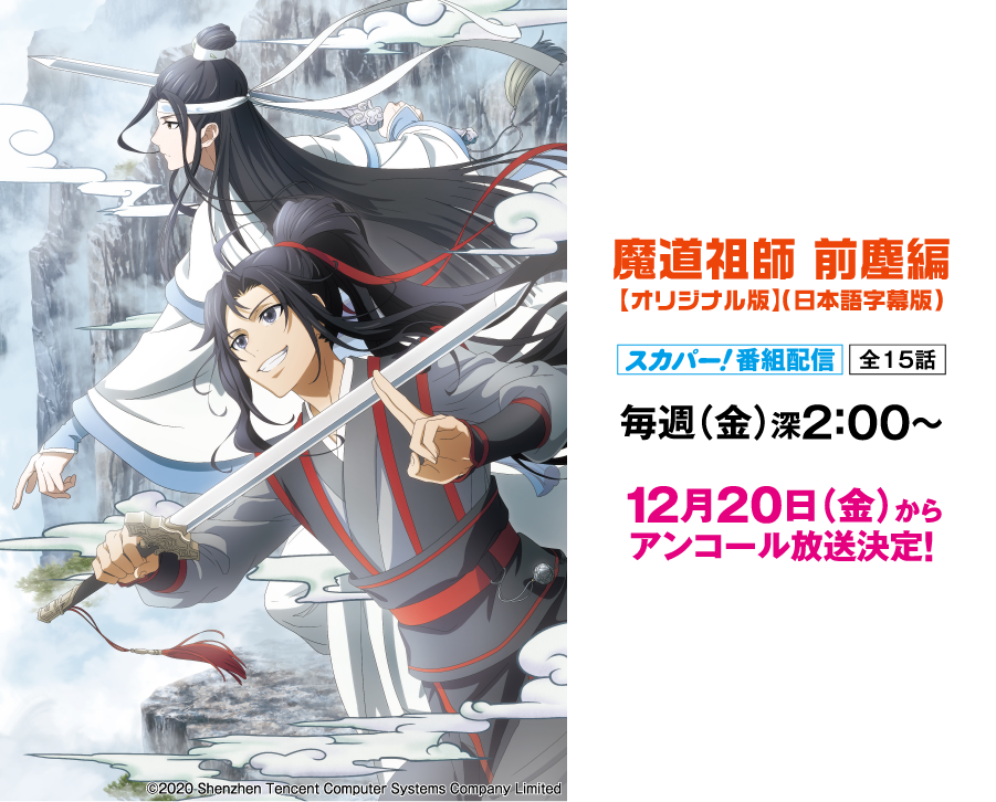 魔道祖師　前塵編【オリジナル版】（日本語字幕版） | アニメ 最新ラインアップ｜ホームドラマチャンネル