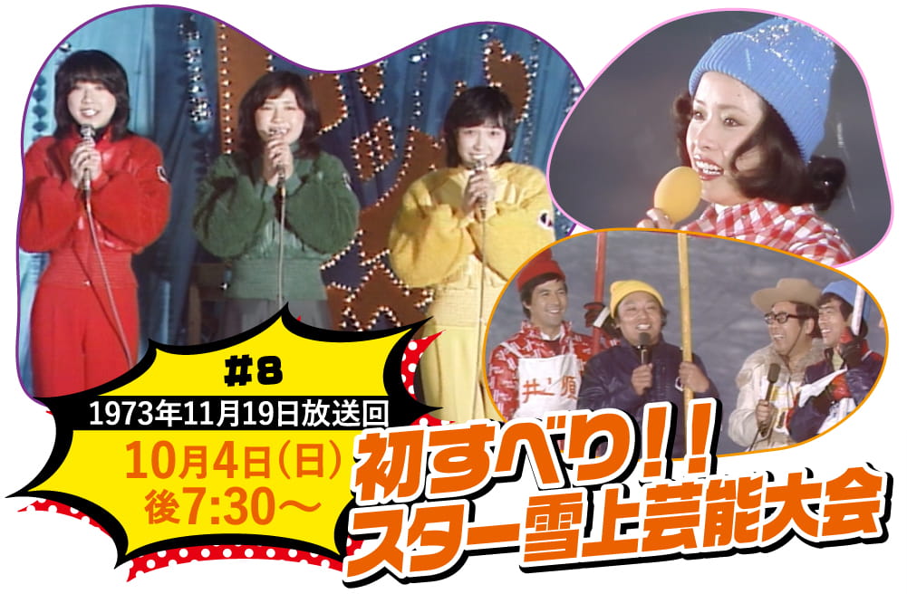 初すべり！！スター雪上芸能大会 | ビッグスペシャル特設サイト｜ホームドラマチャンネル