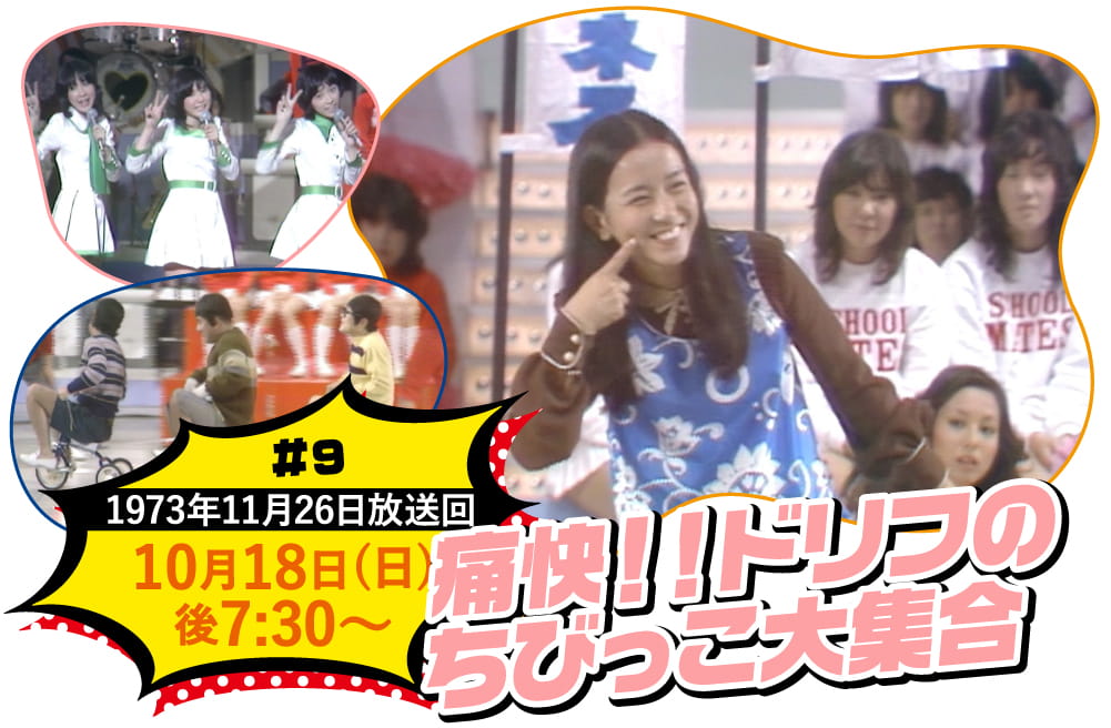 痛快！！ドリフのちびっこ大集合 | ビッグスペシャル特設サイト｜ホームドラマチャンネル