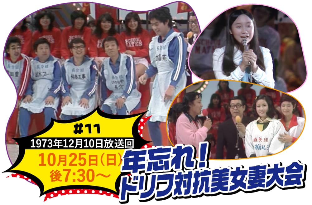 年忘れ！ドリフ対抗美人妻大会 | ビッグスペシャル特設サイト｜ホームドラマチャンネル