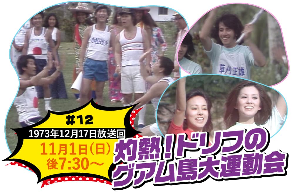灼熱！ドリフのグアム島大運動会 | ビッグスペシャル特設サイト｜ホームドラマチャンネル