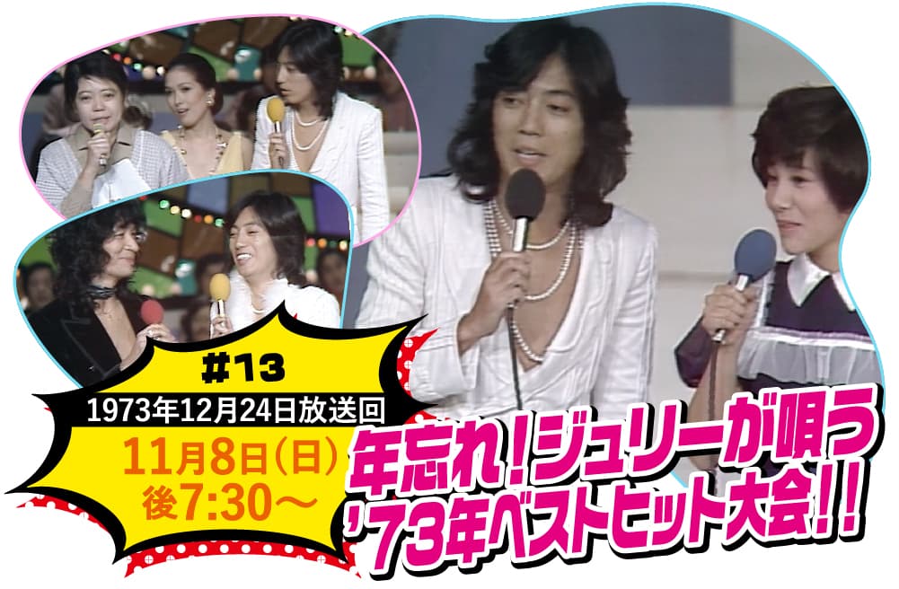年忘れ！ジュリーが唄う’７３年ベストヒット大会！！ | ビッグスペシャル特設サイト｜ホームドラマチャンネル