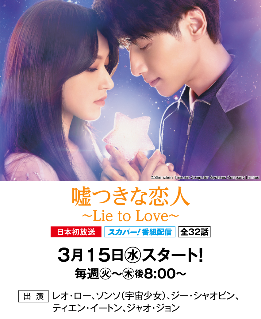 嘘つきな恋人～Lie to Love～ | 「華流 最新ラインアップ」特設サイト｜ホームドラマチャンネル