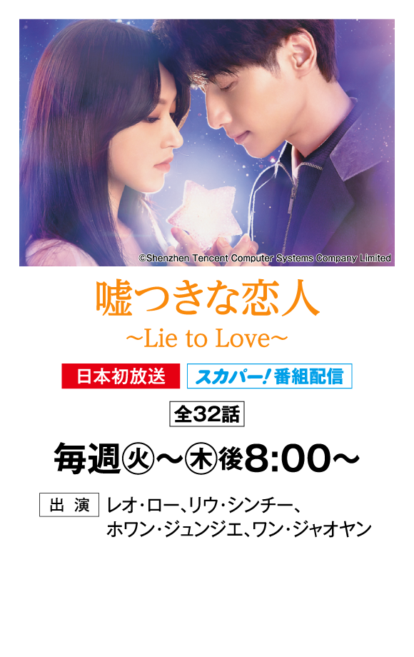 嘘つきな恋人～Lie to Love～ | 「華流 最新ラインアップ」特設サイト｜ホームドラマチャンネル