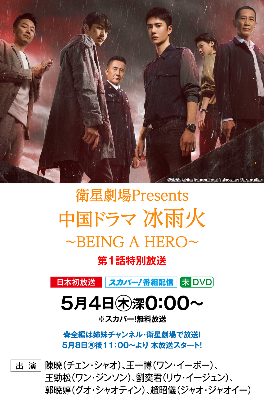 衛星劇場Presents 中国ドラマ「冰雨火～BEING A HERO～」 | 「華流 最新ラインアップ」特設サイト｜ホームドラマチャンネル