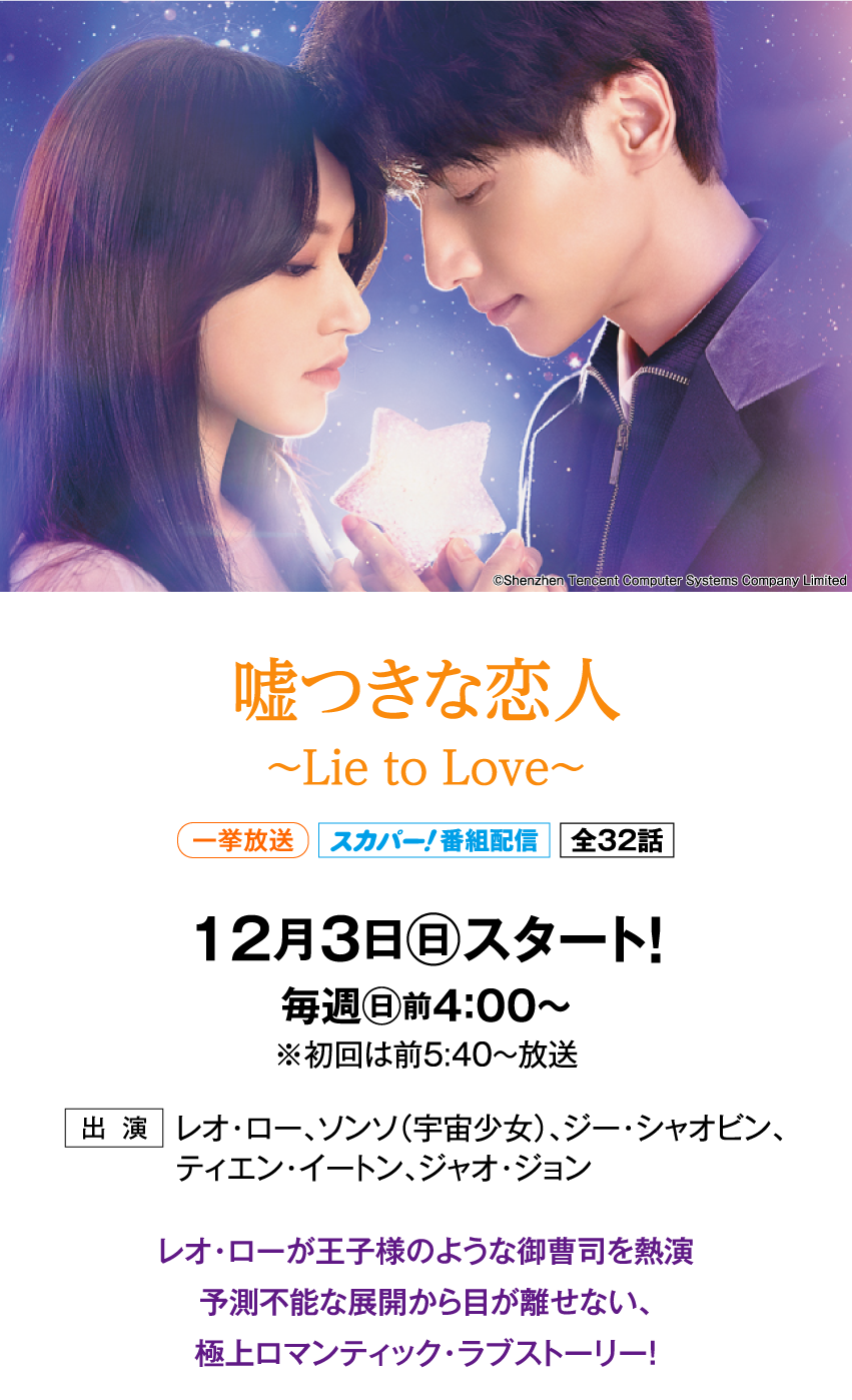 嘘つきな恋人～Lie to Love～ | 「華流 最新ラインアップ」特設サイト｜ホームドラマチャンネル