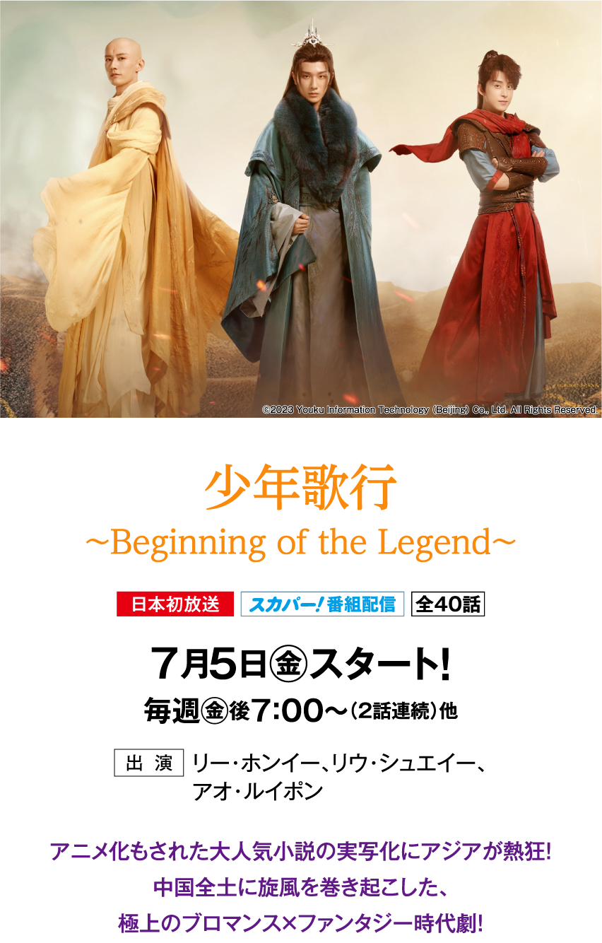 少年歌行～Beginning of the Legend～ | 「華流 最新ラインアップ」特設サイト｜ホームドラマチャンネル