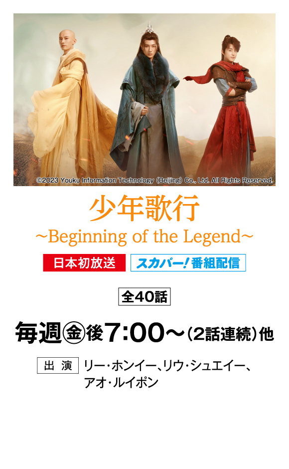 少年歌行～Beginning of the Legend～ | 「華流 最新ラインアップ」特設サイト｜ホームドラマチャンネル