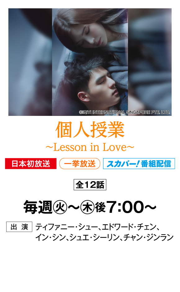 個人授業 ～Lesson in Love～ | 「華流 最新ラインアップ」特設サイト｜ホームドラマチャンネル