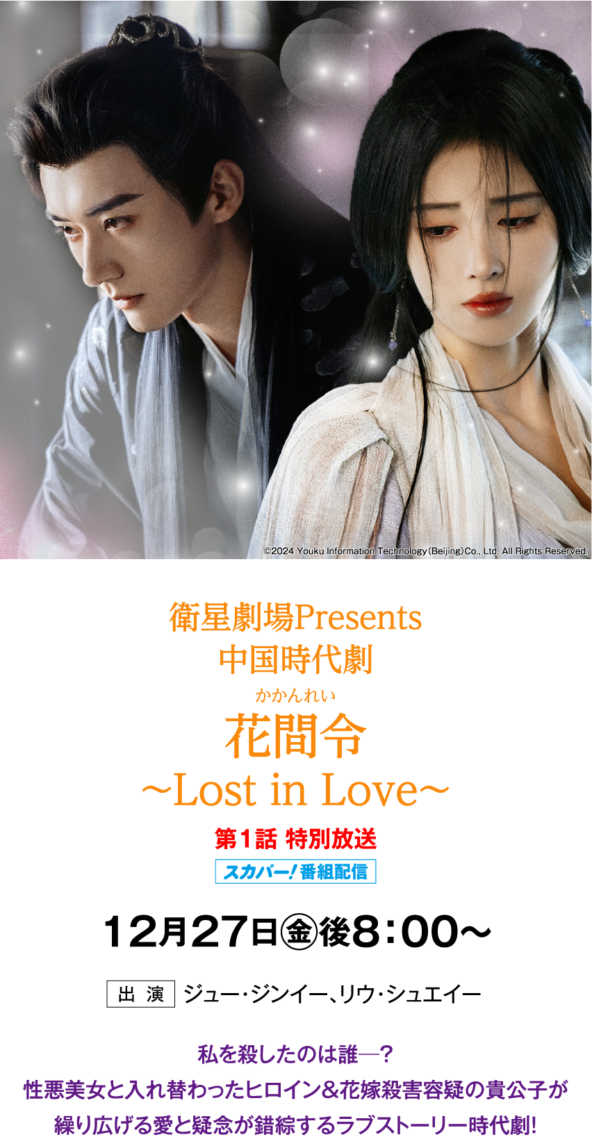 花間令＜かかんれい＞～Lost in Love～ | 「華流 最新ラインアップ」特設サイト｜ホームドラマチャンネル