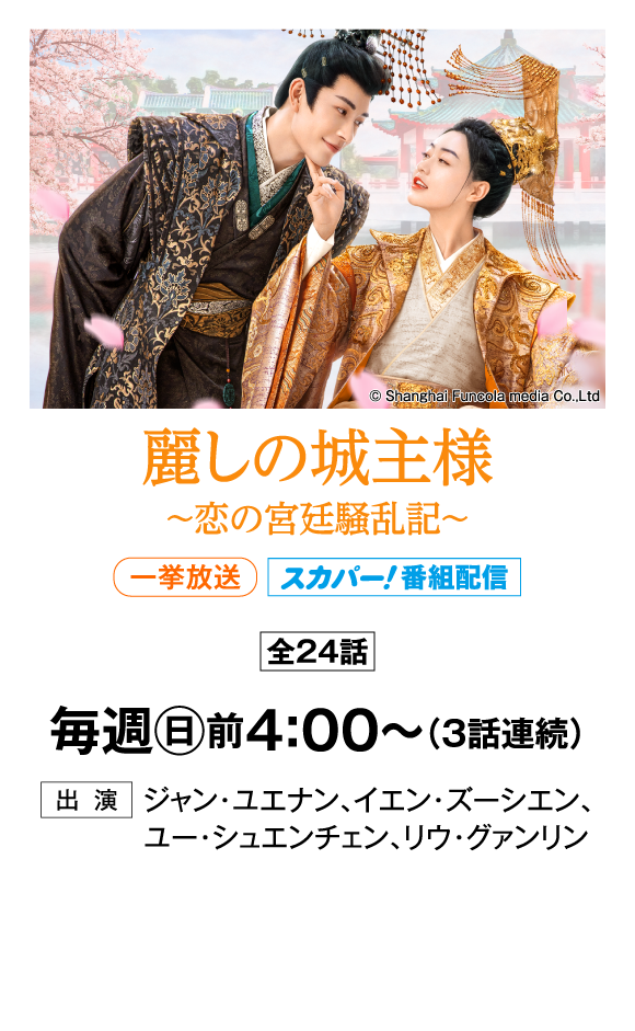 麗しの城主様～恋の宮廷騒乱記～ | 「華流 最新ラインアップ」特設サイト｜ホームドラマチャンネル