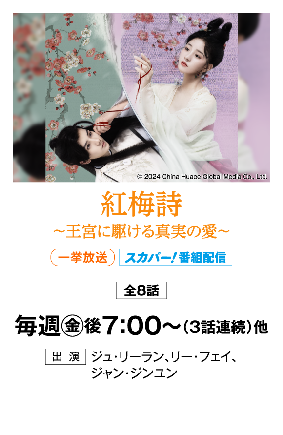 紅梅詩～王宮に駆ける真実の愛～ | 「華流 最新ラインアップ」特設サイト｜ホームドラマチャンネル