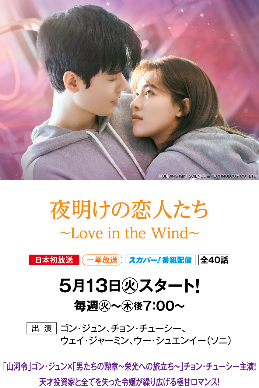 夜明けの恋人たち～Love in the Wind～ | 「華流 最新ラインアップ」特設サイト｜ホームドラマチャンネル