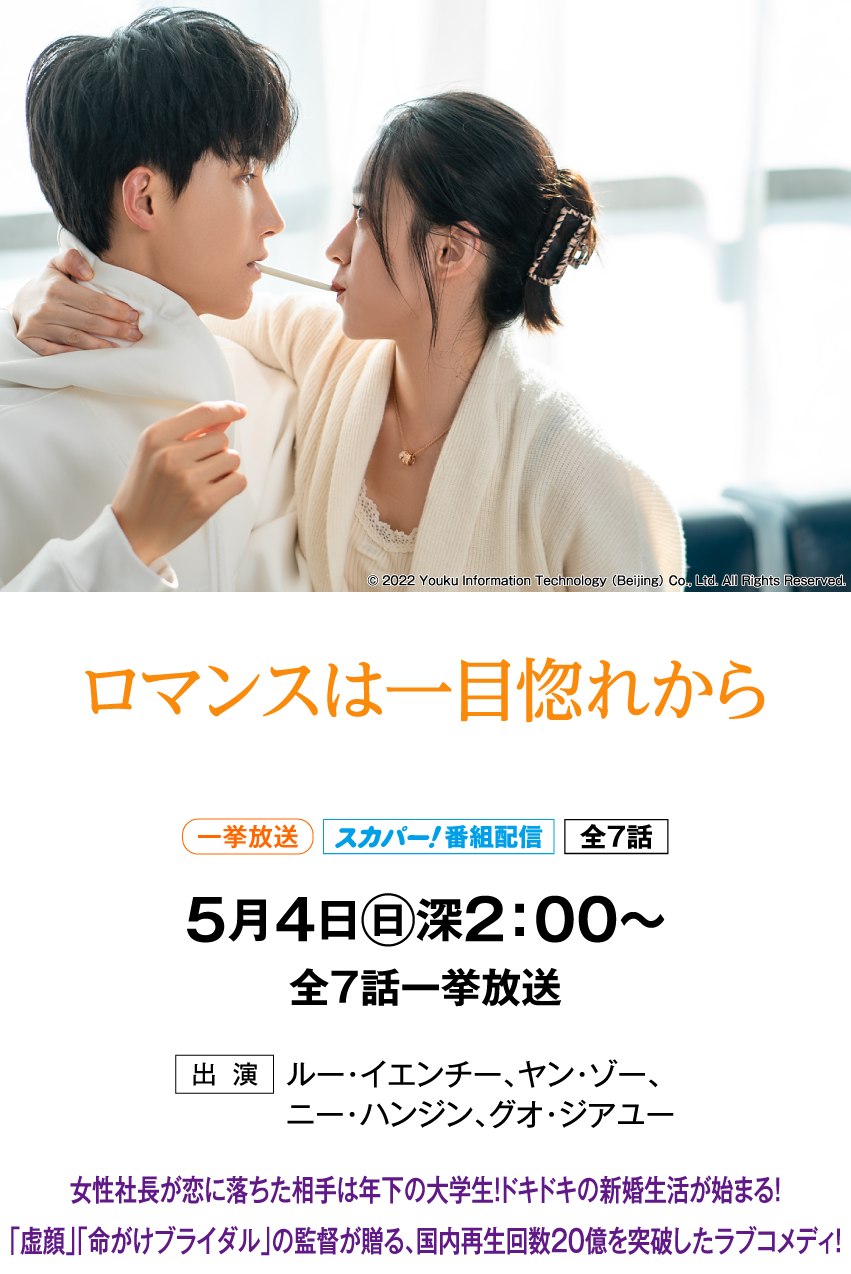 ロマンスは一目惚れから | 「華流 最新ラインアップ」特設サイト｜ホームドラマチャンネル