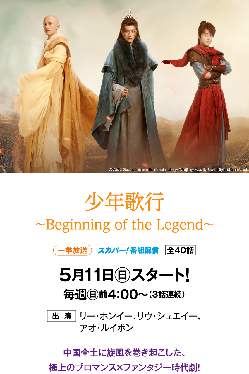 少年歌行～Beginning of the Legend～ | 「華流 最新ラインアップ」特設サイト｜ホームドラマチャンネル