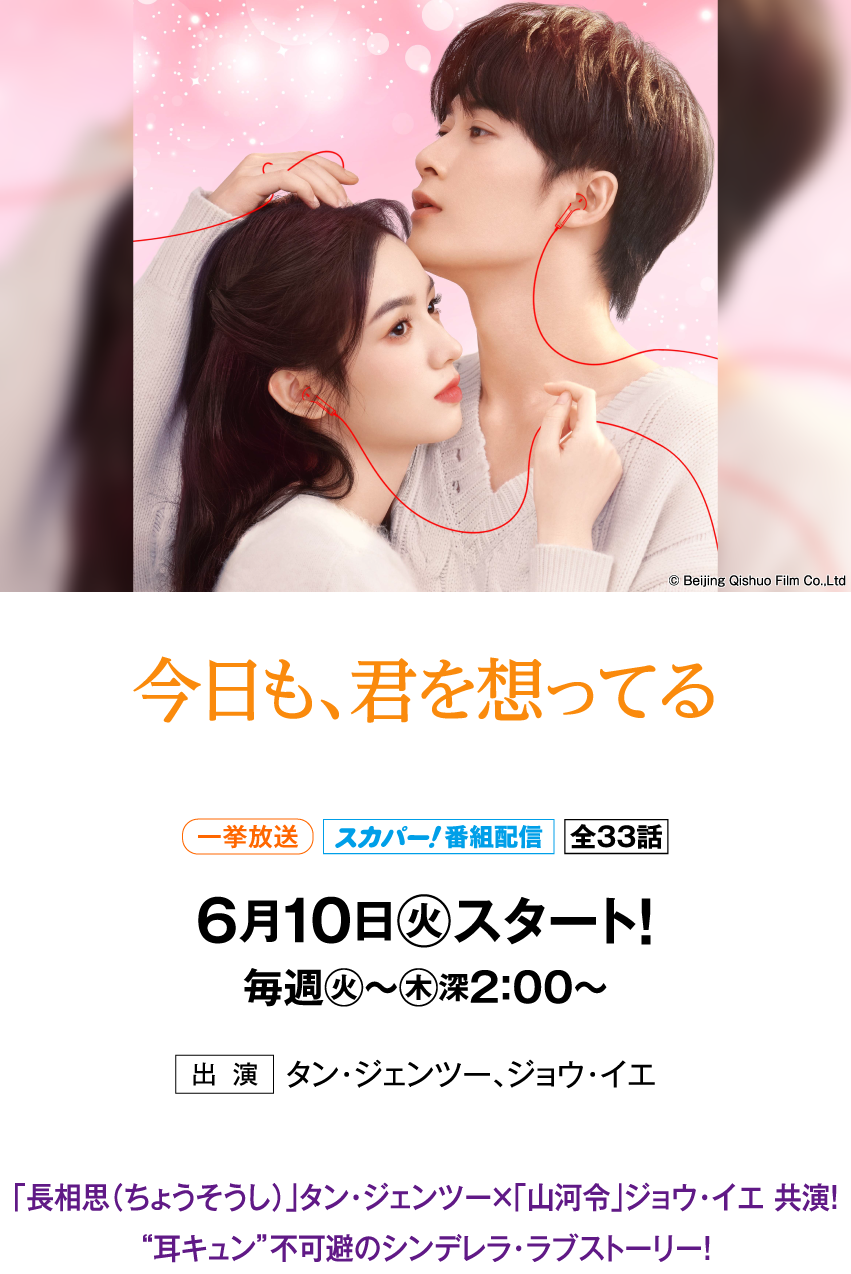 今日も、君を想ってる | 「華流 最新ラインアップ」特設サイト｜ホームドラマチャンネル