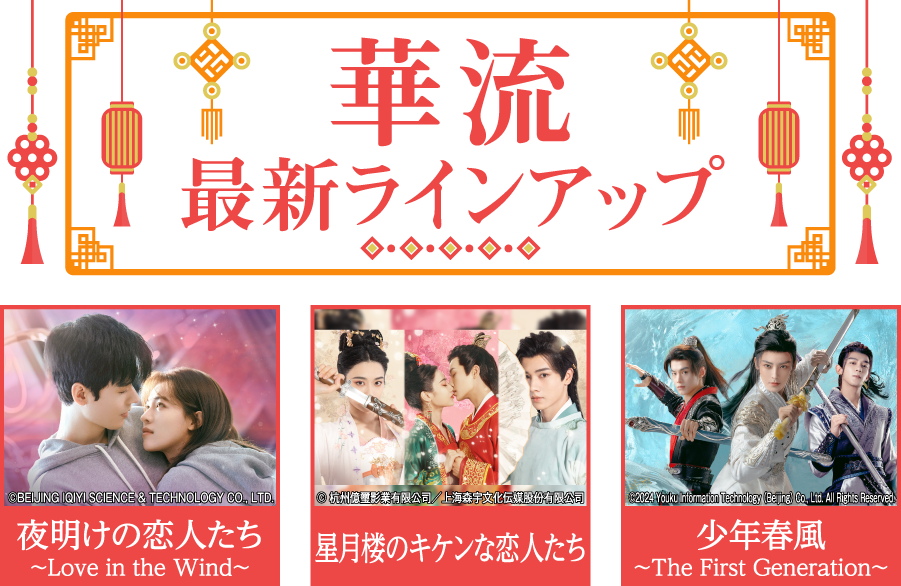 「華流 最新ラインアップ」特設サイト