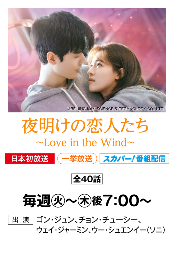 夜明けの恋人たち～Love in the Wind～ | 「華流 最新ラインアップ」特設サイト｜ホームドラマチャンネル