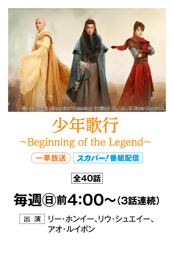 少年歌行～Beginning of the Legend～ | 「華流 最新ラインアップ」特設サイト｜ホームドラマチャンネル