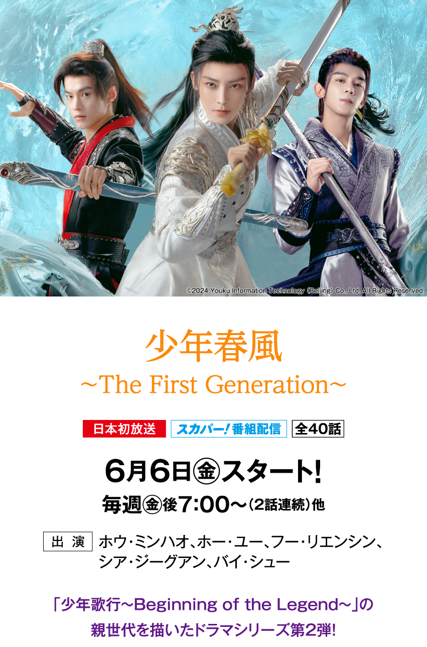 少年春風～The First Generation～ | 「華流 最新ラインアップ」特設サイト｜ホームドラマチャンネル