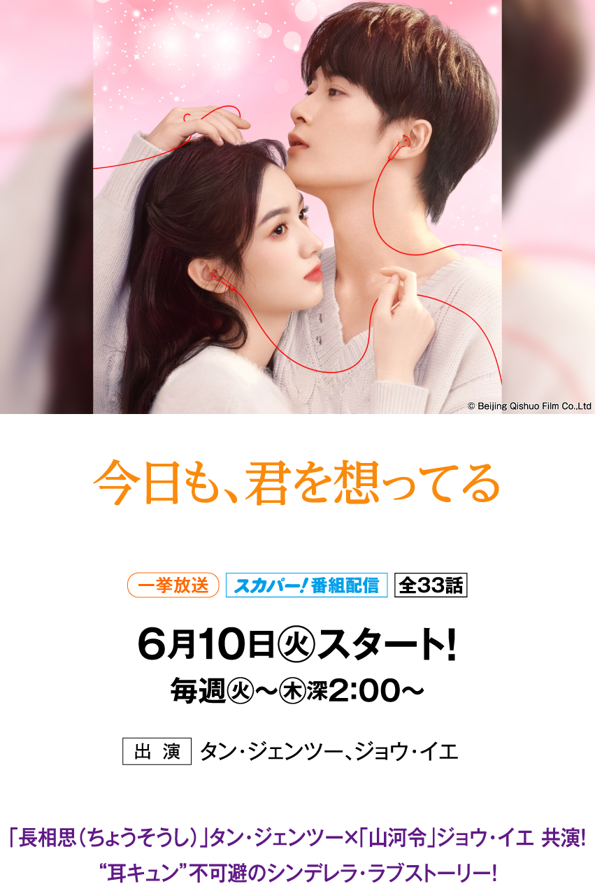 今日も、君を想ってる | 「華流 最新ラインアップ」特設サイト｜ホームドラマチャンネル