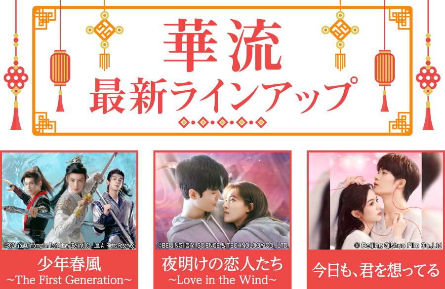 「華流 最新ラインアップ」特設サイト