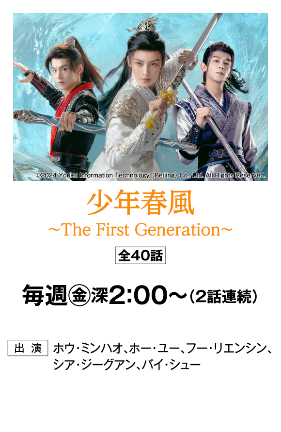 少年春風～The First Generation～ | 「華流 最新ラインアップ」特設サイト｜ホームドラマチャンネル